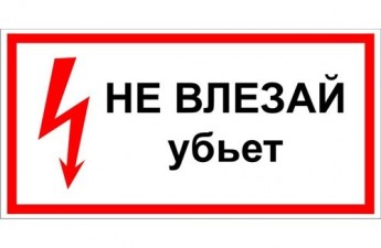 Стой 1 2. Знак электробезопасности не влезай убьет. Плакат не влезай убьет. Запрещающие знаки электробезопасности. Таблички для электриков.